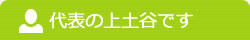代表の上土谷です
