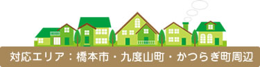 対応エリア:橋本市・九度山町・かつらぎ町周辺