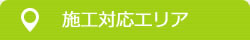 施工対応エリア