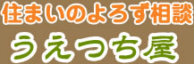 住まいのよろず相談 うえつち屋