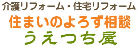 住まいのよろず相談 うえつち屋