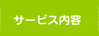 サービス内容