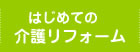 はじめての介護リフォーム