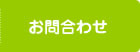 お問い合せ