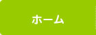 ホーム
