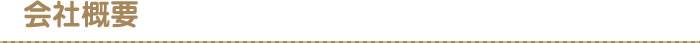 会社概要