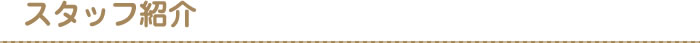 スタッフ紹介