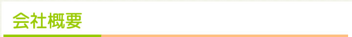 会社概要