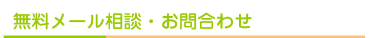 無料メール相談・お問合わせ