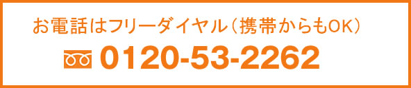 電話番号フリーダイヤル0120-53-2262