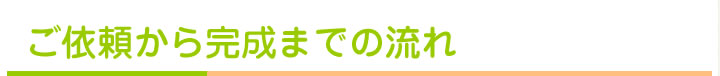 ご依頼から完成まで