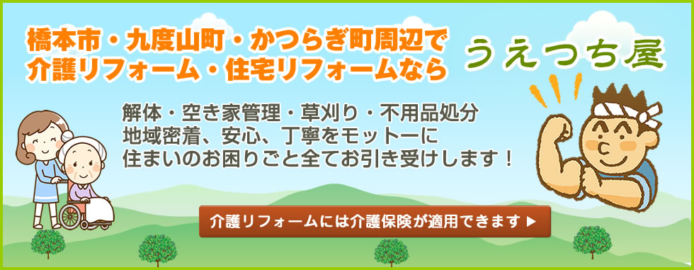 橋本市、九度山町、かつらぎ町周辺で介護リフォーム、住宅リフォームならうえつち屋