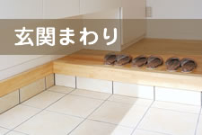 玄関周り