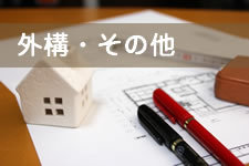 外構・その他