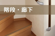 階段・廊下