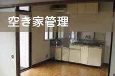 空き家管理