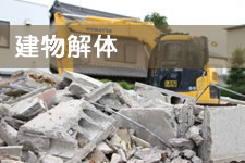 建物解体