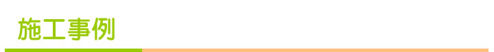 施工事例