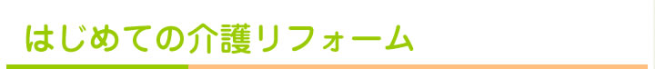 はじめての介護リフォーム